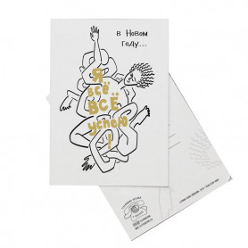 Открытка Я все успею