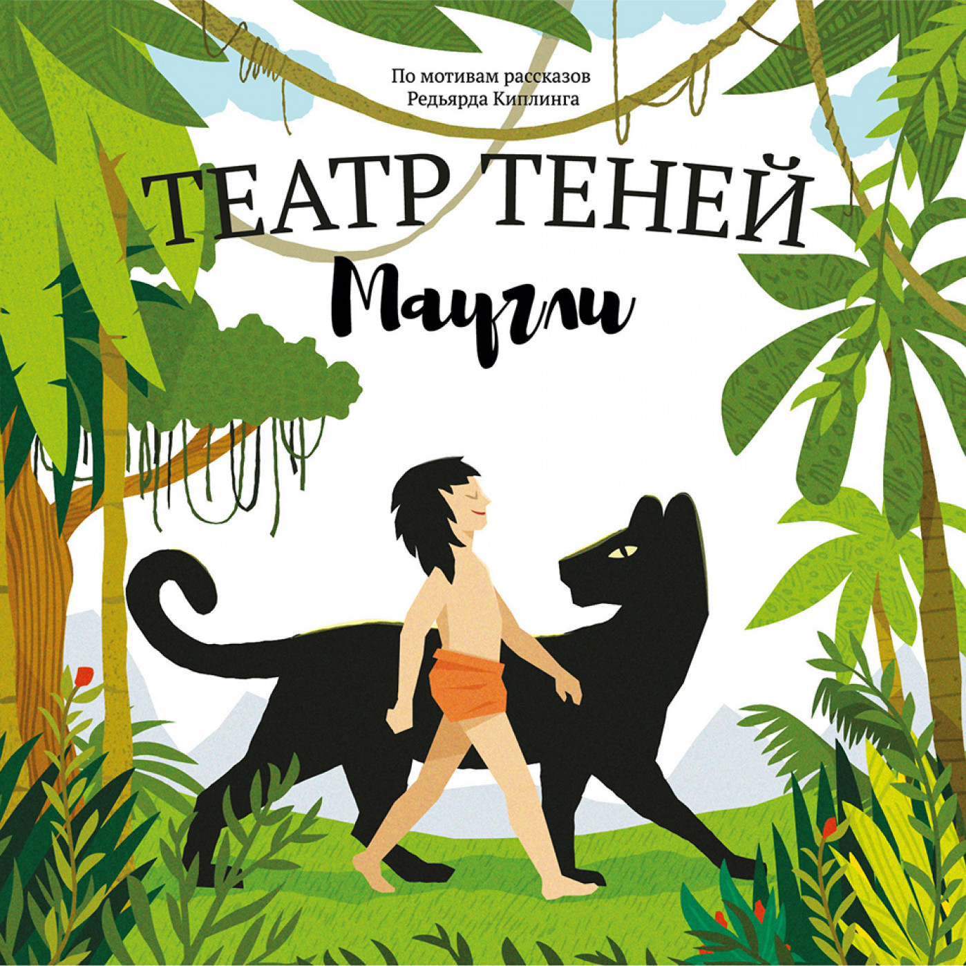 Книга Театр Теней Маугли