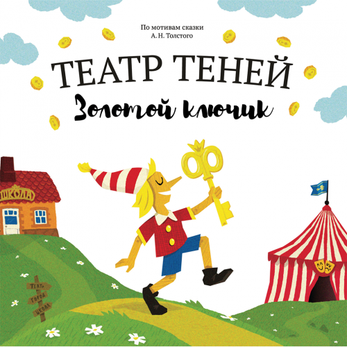 

Книга Театр Теней Золотой ключик
