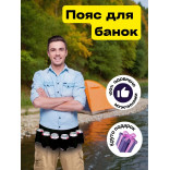Пояс мини-бар для банок и бутылок (черный)