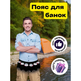 Пояс мини-бар для банок и бутылок (черный)