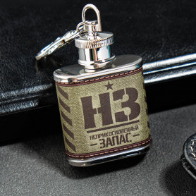 Фляжка-брелок НЗ 30 мл.-2