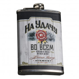 Фляжка На удачу 270 мл.