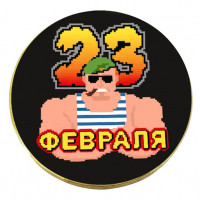 Шоколадная медаль С 23 февраля Бойцы