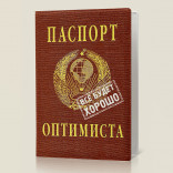 Обложка на паспорт Паспорт оптимиста