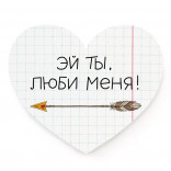 Мини-открытка Сердечко Люби меня