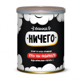 Сладкие консервы Мужская банка НИЧЕГО