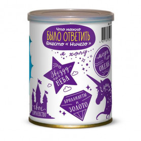 Сладкие консервы Женская банка НИЧЕГО-2