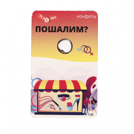 Конфеты Пошалим