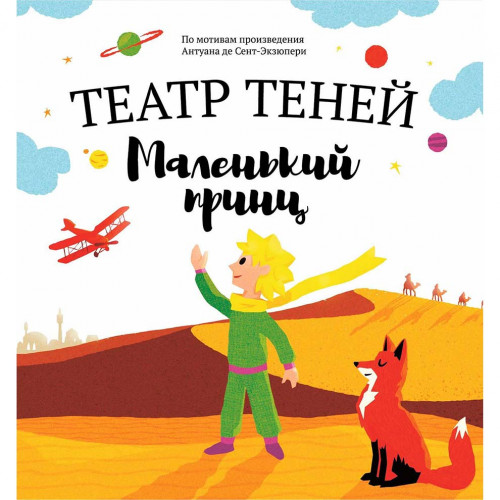 

Книга Театр Теней Маленький принц