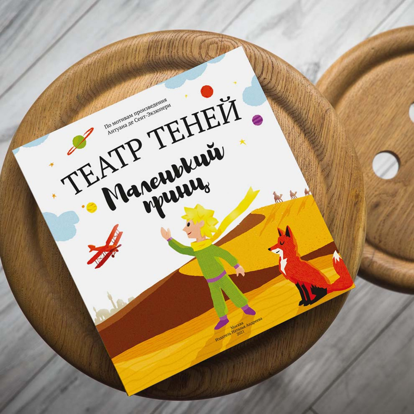 Книга Театр Теней Маленький принц Книга Театр Теней Маленький принц