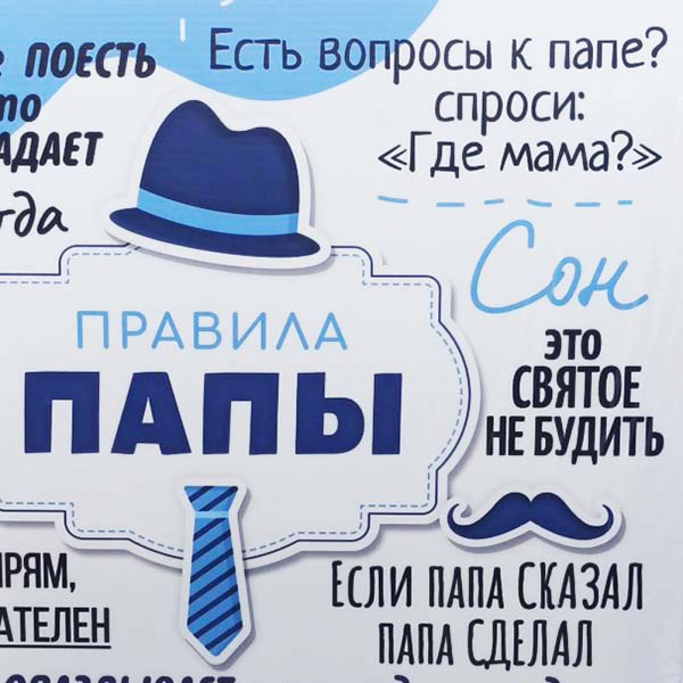 Настенное панно Правила папы