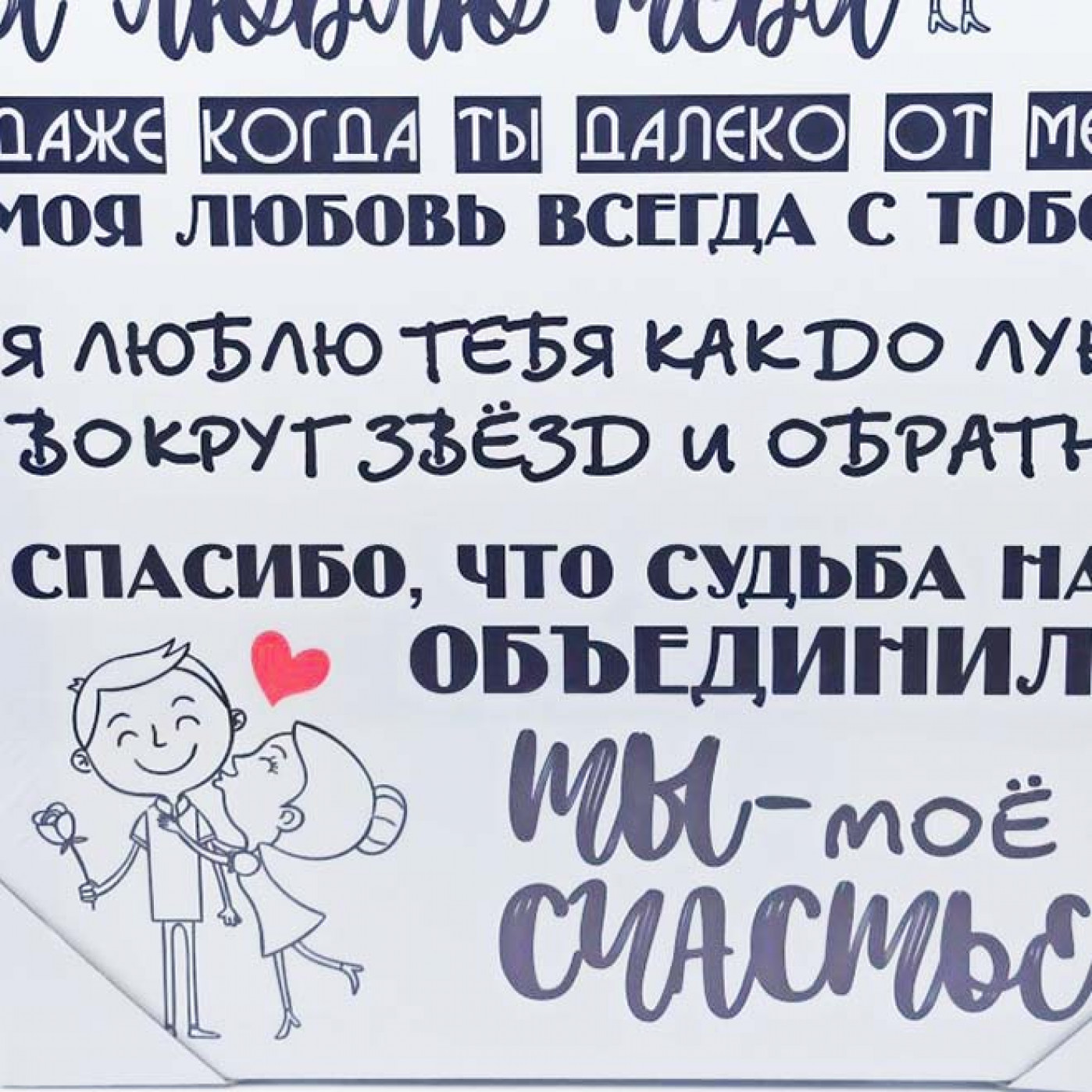 Настенное панно Я тебя люблю