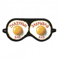Маска для сна Глазуньи закрывай