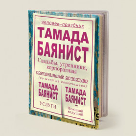 Обложка на паспорт Тамада баянист-2