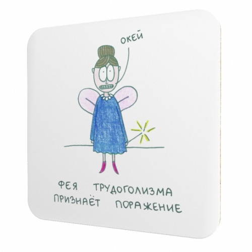 

Подставка для чашки Фея трудоголизма