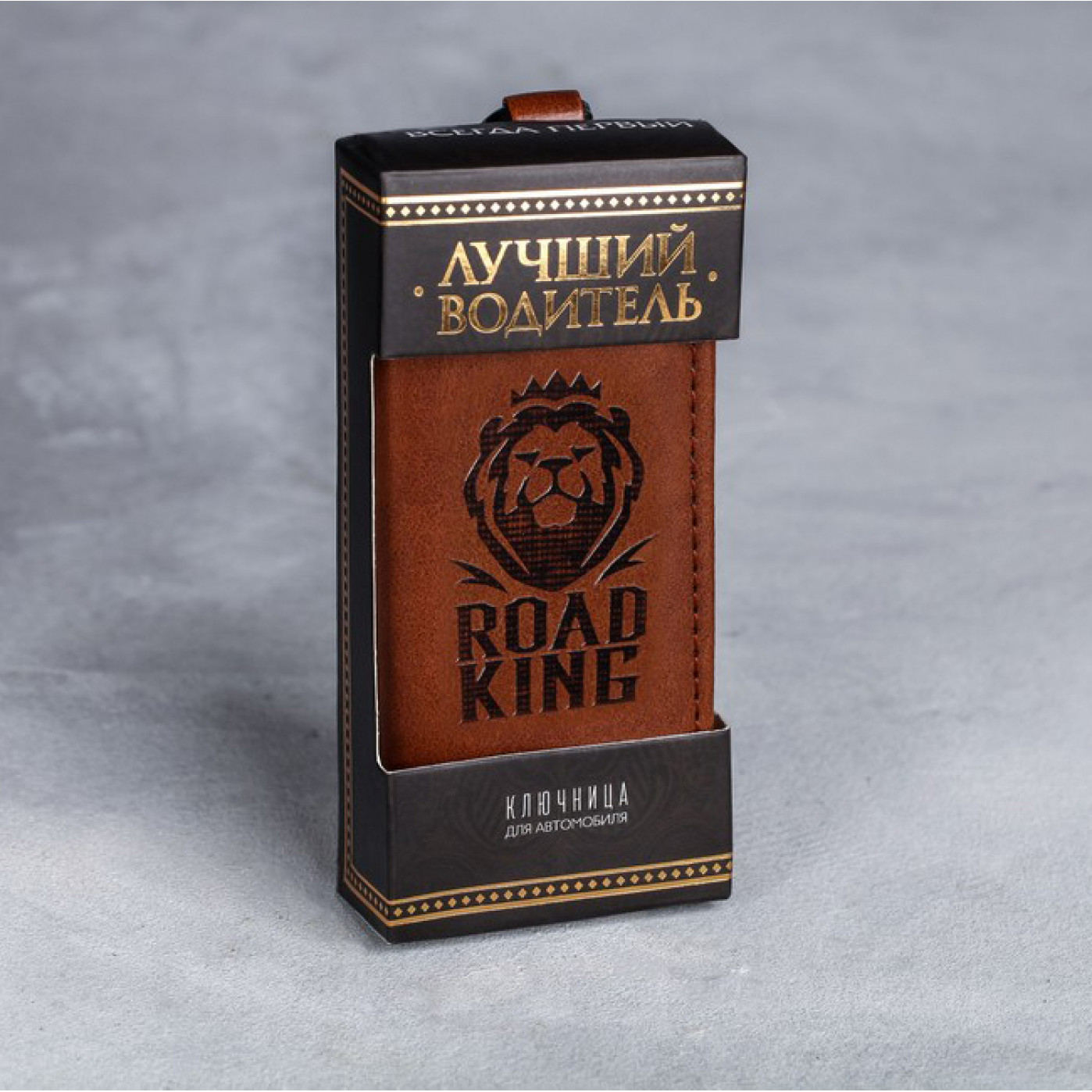 Ключница Король дороги Ключница Король дороги