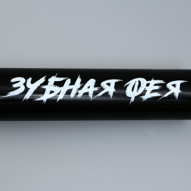 Бита сувенирная (разные надписи)-2