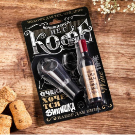 Подарочный набор Хочется винишка 2 в 1