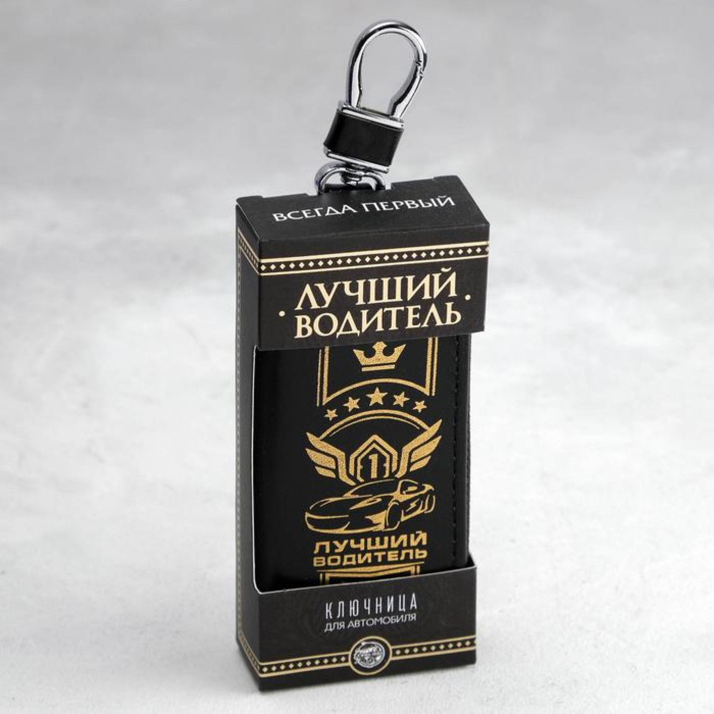Ключница Лучший водитель