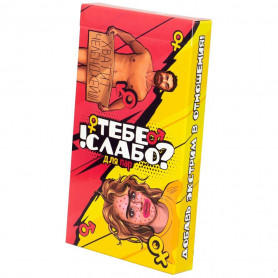 Настольная игра Тебе слабо!? Для пар 18+