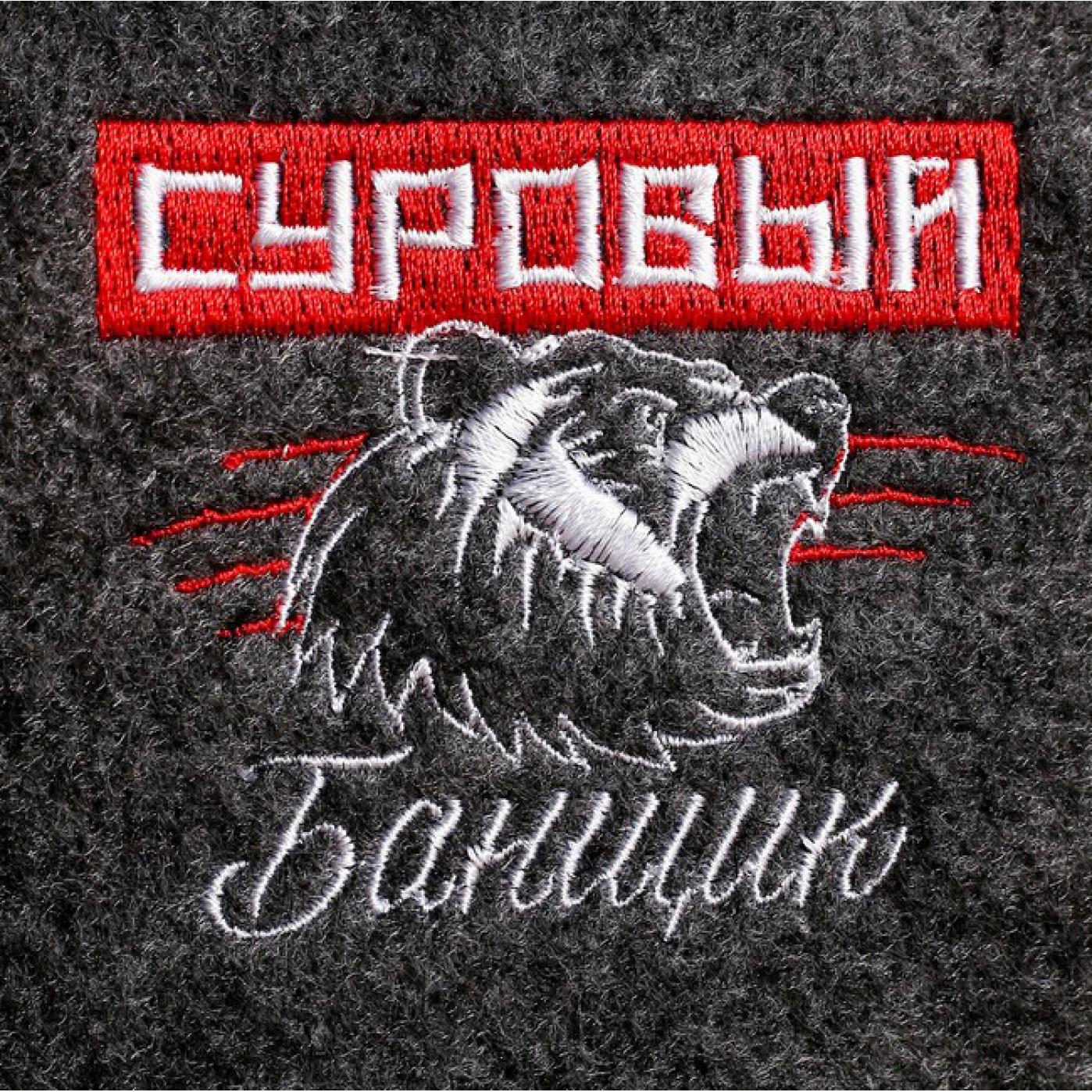 Подарочный банный набор Суровый банщик Подарочный банный набор Суровый банщик