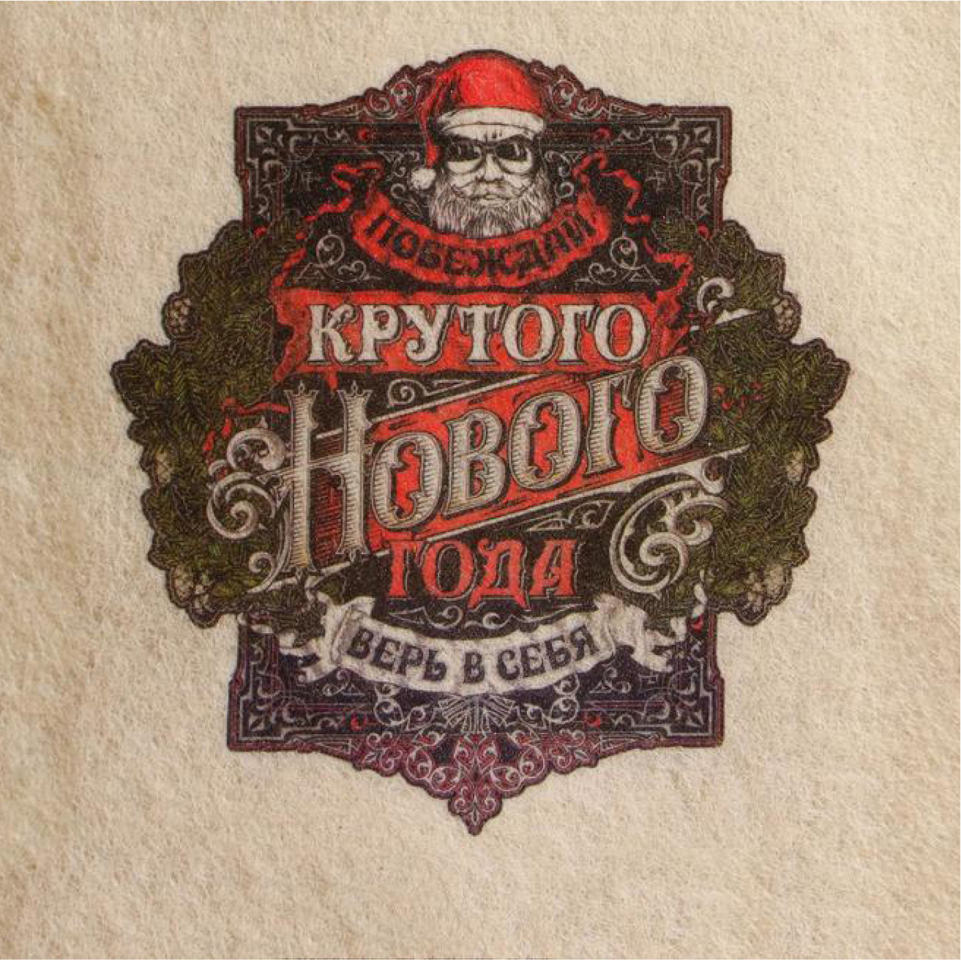 Подарочный банный набор Крутого Нового года