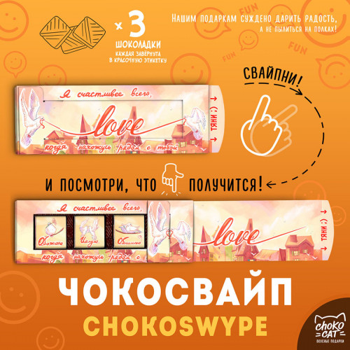 

Шоколадное послание Чокосвайп - Love