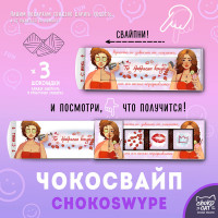 Шоколадное послание Чокосвайп - Ты прекрасна