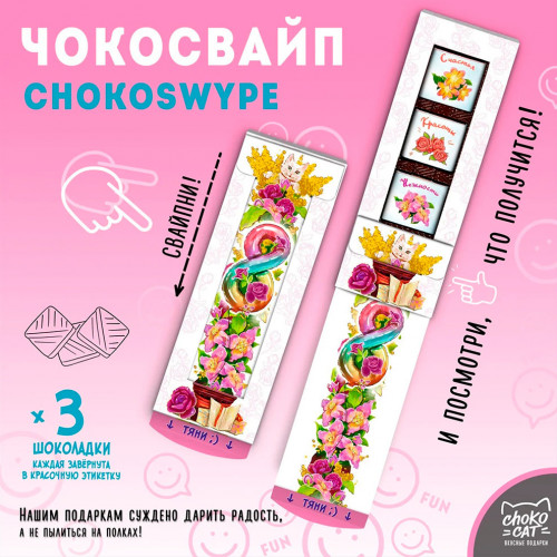 

Шоколадное послание Чокосвайп С 8 марта