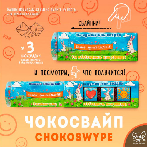

Шоколадное послание Чокосвайп Самой лучшей Маме