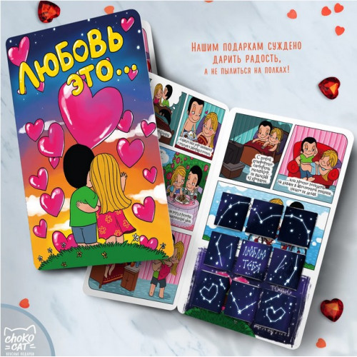 

Шоколадная книга-открытка любви - Love is
