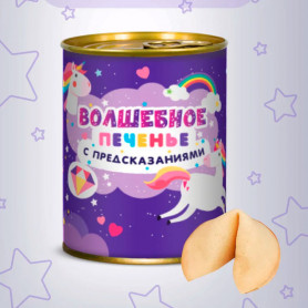 Волшебное печенье с предсказаниями