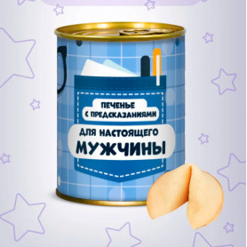 Печенье с предсказаниями Для настоящего мужчины Печенье с предсказаниями Для настоящего мужчины