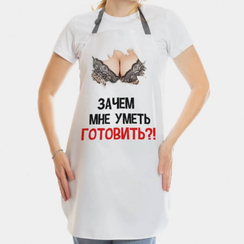 

Фартук Зачем мне уметь готовить