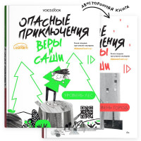 Книга Опасные приключения Веры и Саши Уровень Лес/Город
