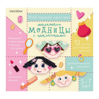 Набор Мое первое оригами Маленькие модницы