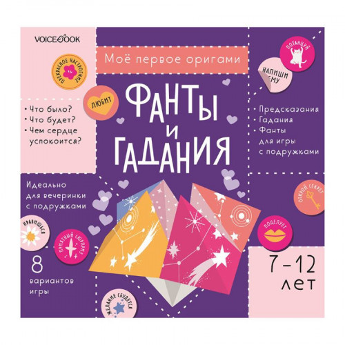 

Набор Мое первое оригами Фанты и гадания