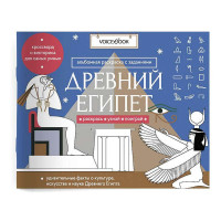Раскраска с заданиями Древний Египет