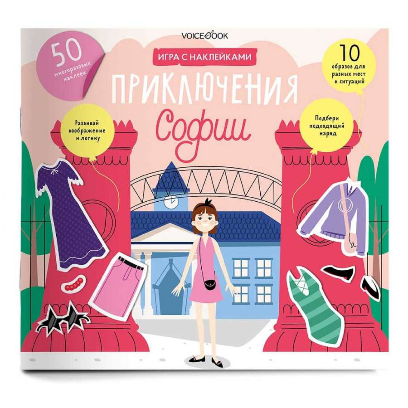 Игровой альбом Одень куклу Приключения Софии
