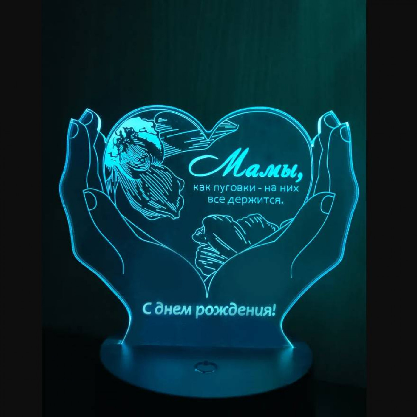 3D Cветильник Родной Маме