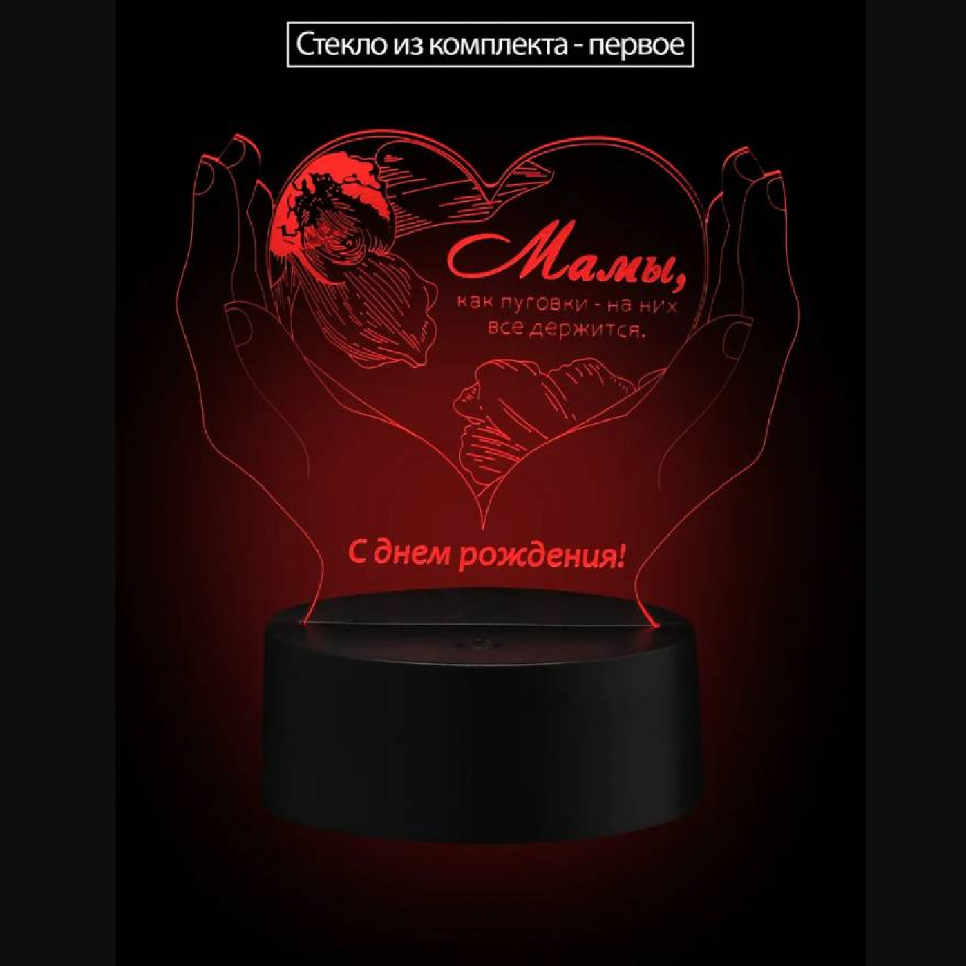 3D Cветильник Родной Маме