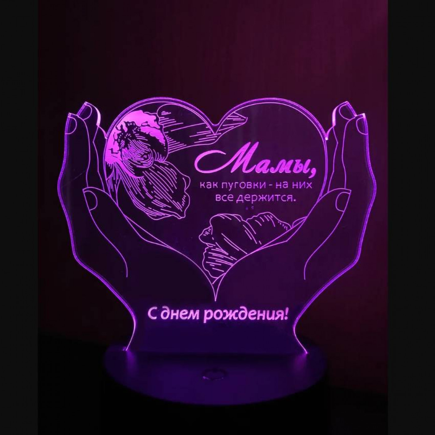 3D Cветильник Родной Маме