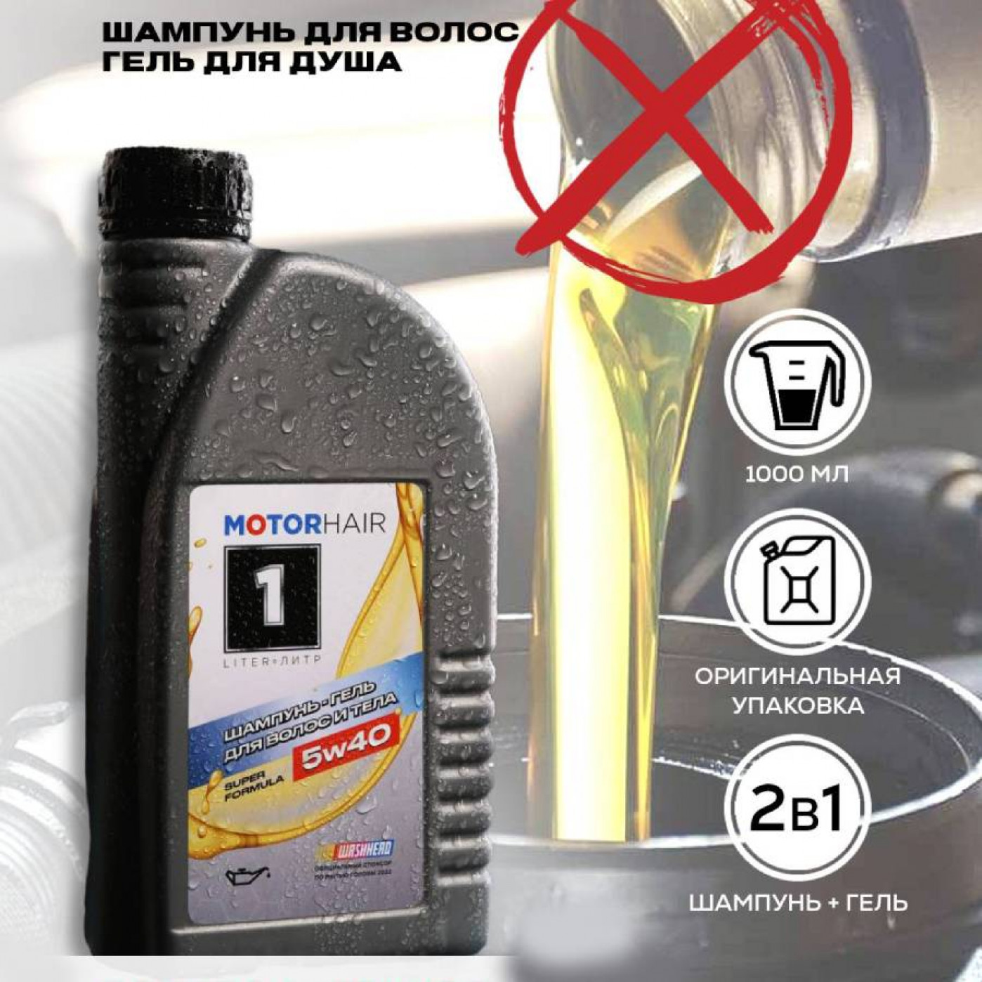 Шампунь-гель 2 в 1 для волос и тела MotorHair 1000 мл.