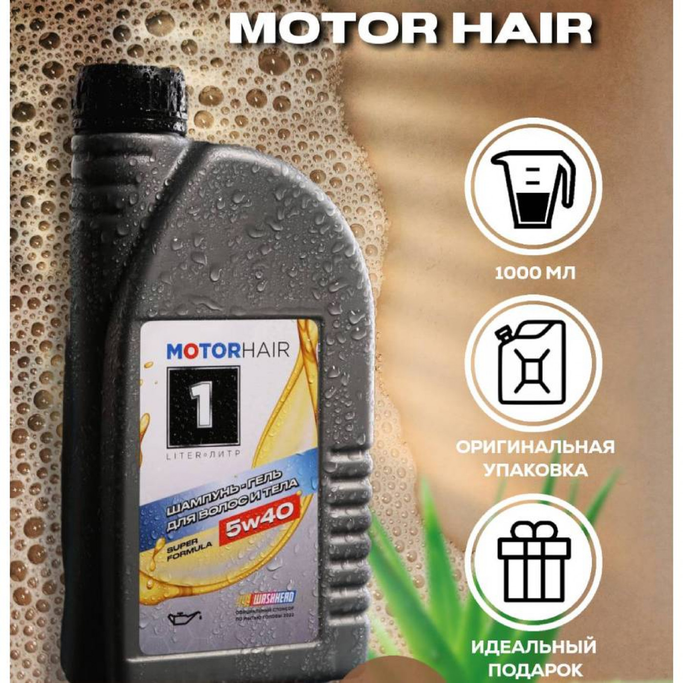 Шампунь-гель 2 в 1 для волос и тела MotorHair 1000 мл.