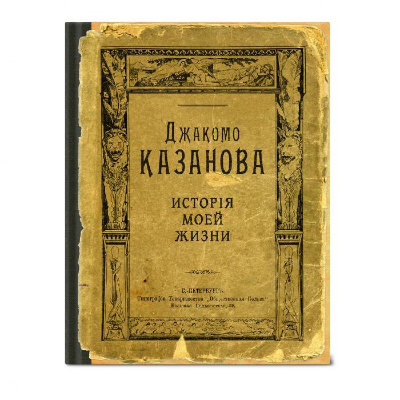 Записная книжка Казанова