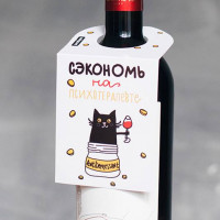 Открытка для бутылки  (разные дизайны)