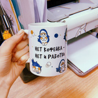 Кружка Нет кофейка - нет и работки Кружка Нет кофейка - нет и работки