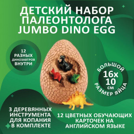 Детский набор палеонтолога Jumbo Dino Egg