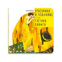 Книга Красавица и чудовище в стиле Климта